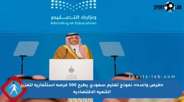 «فرص واعدة» نموذج تعليم سعودي يطرح 500 فرصة استثمارية لتعزيز التنمية الاقتصادية